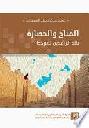  المناخ والحضارة : بلاد الرافدين نموذجا = Climate and civilization : mesopotamia as a case study