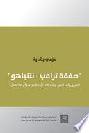 \صفقة ترامب-نتنياهو\ : الطريق إلى النص، ومنه إلى الإجابة عن سؤال ما العمل ؟ = The Trump-Netanyahu : the path that led to the \peace plan and what is to done\