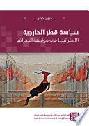 سياسة قطر الخارجية :‪‪‪‪‪‪‪‪‪‪ الاستراتيجيا في مواجهة الجغرافيا = Qatar's foreign Policy : strategy versus geography /‪‪‪‪‪‪‪‪‪