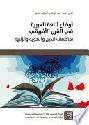  أوضاع اللغة العربية في القرن الإفريقي :‪ تقاطعات الدين والهوية والإثنية = The Condition of the Arabic language in the Horn of Africa : intersections of religion, identity and ethnicity /