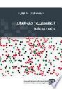  الفلسطينيون في العالم :‪‪‪‪‪‪‪‪‪‪ دراسة ديموغرافية = Palestinians worldwide : a demographic study /‪‪‪‪‪‪‪‪‪