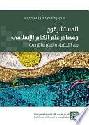  المستشرقون ومصادر علم الكلام الإسلامي بين التحقيق والنشر والترجمة =‪‪‪‪‪‪‪‪‪‪ Orientalists and islam's theology bibliography : verification, publication and translation