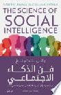  فن الذكاء الاجتماعي : كن شخصية محبوبة ومؤثرة ولديها ثقة بالنفس وحضور اجتماعي مميز : 45 قاعدة لكي تأسر الآخرين وتترك انطباعا قويا لديهم : تقنيات عملية من واقع أهم المحاضرات التدريبية في العالم