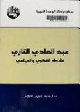  عبد الهادي التازي : نشاطه الفكري والسياسي = The intellectual and political activism of Abdul-Hadi Al-Tazi