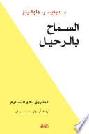  السماح بالرحيل : الطريق نحو التسليم