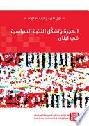  الهجرة وتشكل النخبة السياسية في لبنان =‪ Migration anf the formation of the political elite in Lebnon