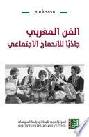 الفن المغربي جاذبا للاندماج الاجتماعي : دراسة في النص الغنائي لمجموعة ناس الغيوان المغربية : (مقاربة سوسيولوجية) = Moroccan art as a catalyst for social integration : a study into the lyrics of Nass El Ghiwane (sociological approach)