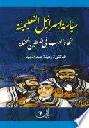  سياسة إسرائيل التعليمية تجاه العرب في فلسطين المحتلة عام 1948-1976