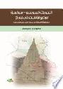  التحولات السوسيو-سياسية لوضع الأقليات في العراق : مثاقفة قانونية مرتبطة بالمجتمع الأزيدي