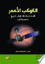  الكوكب الأحمر : قصة استكشاف كوكب المريخ منذ أقدم الحضارات