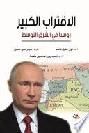  الاقتراب الكبير : روسيا في الشرق الأوسط