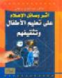  أثر وسائل الإعلام على تعليم الأطفال وتثقيفهم