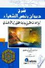  شرح ديوان رئيس الشعراء =‪‪‪‪‪‪‪‪‪ Sarh diwan rais al-sura' : أبي الحارث الشهير بامرئ القيس بن حجر الكندي /‪‪‪‪‪‪‪‪