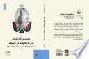 من الحكومة إلى الدولة : تجربة الحكومة العربية في دمشق 1918-1920 : دراسات ومراجعات