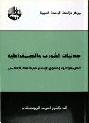  جدليات الشورى والديمقراطية : الديمقراطية وحقوق الإنسان في الفكر الإسلامي