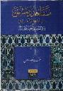 مساجد دمشق في العصر العثماني : دراسة تاريخية وعمرانية