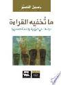 ما تخفيه القراءة : دراسات في الرواية والقصة القصيرة