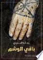 باقي الوشم : رواية