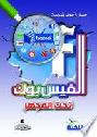  الفيسبوك تحت المجهر