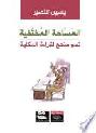  المساحة المختفية : نحو منهج لقراءة الحكاية