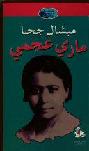  ماري عجمي = Mary Ajami