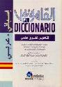  القاموس : إسباني-عربي : لغوي-عملي = Le Diccionario: Espanol-Arabe