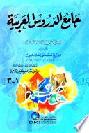  جامع الدروس العربية : موسوعة في ثلاثة أجزاء = Jai Ad-durus Al-Arabiyya (The comprehensive of Arabic lrssons)