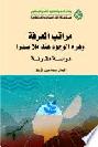  مراتب المعرفة وهرم الوجود عند ملا صدرا :  دراسة مقارنة = Knowledge gradation and the pyraid of existence in sadra's philosophy : a comparative study