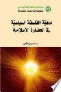 ماهية الفلسفة السياسية في الحضارة الإسلامية = Essence of political philosophy in the Islamic civilization