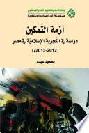  أزمة التمكين : دراسة في التجربة الإسلامية في مصر (2012-2013 م.) = The enability crisis : a study in islamic egyption experience