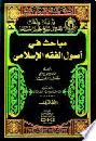  دراسات وأبحاث المفتي الشيخ خليل الميس = Dirasat we abhat Al-Mufti A-sayh Halil Al-Mays