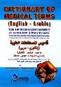 قاموس المصطلحات الطبية : (إنكليزي-عربي) = (Dictionary of medical terms : (English-Arabic