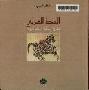  الخط العربي : نظرية جمالية وحرفة يدوية : (محاولة لتأصيل جمالي واجتماعي للخط العربي)