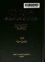  أخبار البرامكة لمؤلف من القرن الرابع الهجري / العاشر الميلادي
