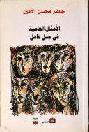  الأمثال العامية في جبل عامل : ألوان من الحياة العاملية