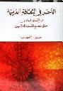  الآخر في الثقافة العربية من القرن السادس حتى مطلع القرن العشرين : عرض تاريخي