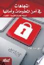 اتجاهات في أمن المعلومات وأمانها : أهمية تقنيات التعمية (الشفرة)