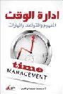  إدارة الوقت = Time manaement : (المفهوم والقواعد والمهارات)