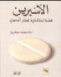 الأسبرين : قصة استثنائية لعقار أعجوبي