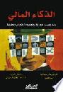 الذكاء المالي : دليل المدير لمعرفة ما تعنيه الأرقام في الحقيقة