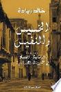  الخسيس والنفيس : الرقابة والفساد في المدينة الإسلامية