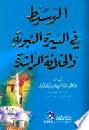 الوسيط في السيرة النبوية والخلافة الراشدة = Al-wasit fi al sirah al nubawiyyah wal kilafah alrrsidah