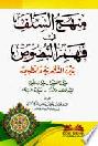  منهج السلف في فهم النصوص بين النظرية والتطبيق = Method of the ancient jurists in understanding the quran and sunnah : ميدان العقيدة-ميدان النبوة-فقه الكتاب والسنة-ميدان البدعة