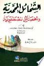 الشمائل المحمدية والخصائل المصطفوية = As sama'il al-Muhammadiyya wal-hasa'il al-mustafawiyya = The Mohammedan viruses and characteristics