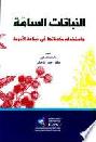النباتات السامة واستخدام مكوناتها في صناعة الأدوية = An-nabatat as-samma wa istihdam mukawwinatiha fi sinaar al-adwiya