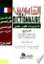  القاموس المزدوج : عربي فرنسي-فرنسي عربي : قاموس عام لغوي-علمي يتضمن المصطلحات العلمية الطبية والرياضية والفيزيائية والكيمائية والمعلوماتية والهندسية وغيرها = Le dictionnaire bilingue : Arabe Francais-Francais Arabe : dictionnaire general & scientifique de langue et termes :