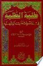  طلبة الطلبة في الاصطلاحات الفقهية = Tulbat al-talabah