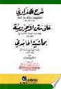 شرح الكفراوي على متن الأجرومية للإمام أبي عبد الله محمد بن محمد بن داود الصنهاجي بحاشية الحامدي للعلامة الشيخ إسماعيل بن موسى الحامدي المتوفي سنة 1316 هـ