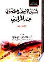  أصول الاحتجاج النحوي عند المرادي المتوفي سنة 749 هـ