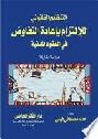  التنظيم القانوني للالتزام بإعادة التفاوض في العقود المدنية : (دراسة مقارنة)